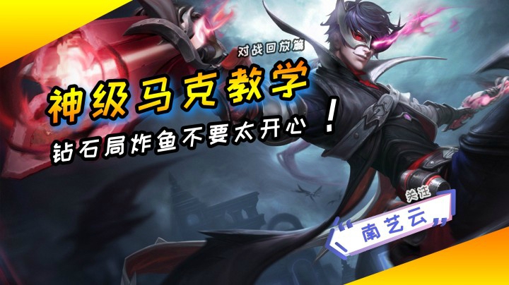 【神级马克教学】钻石局炸鱼不要太开心！