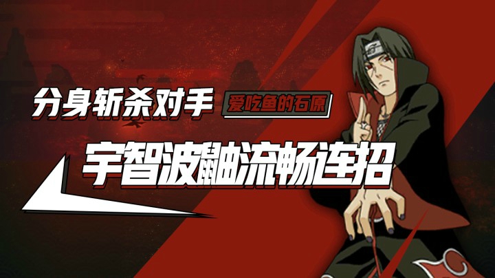 宇智波鼬流畅连招分身斩杀对手