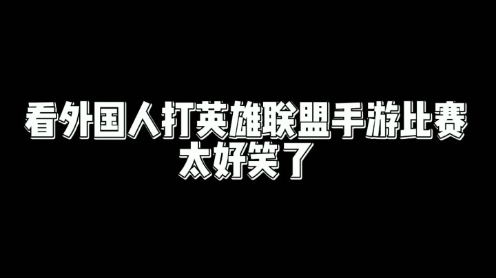 看外国人打英雄联盟手游比赛是种什么样的体验？