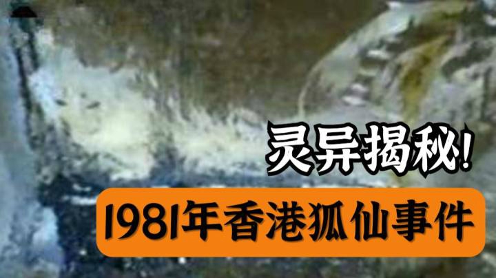 惊悚！1981年香港狐仙灵异事件，真实灵异大探秘！