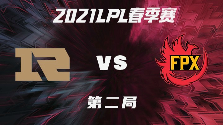 2021LPL春季赛-常规赛-RNGvsFPX-0227-2