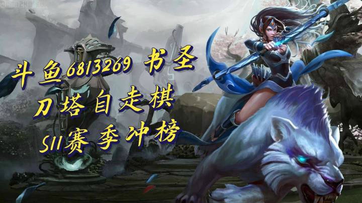帽子大炮三星滚滚大战圣剑辉耀神突突突！世纪对决！【书圣 6813269 S11冲榜实录】