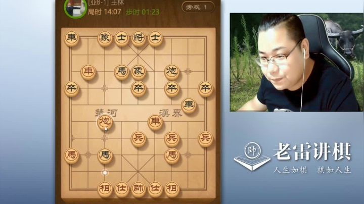 左叠炮，奸计得逞了吧！老雷很稳健，思路很清晰，是不是很精妙？