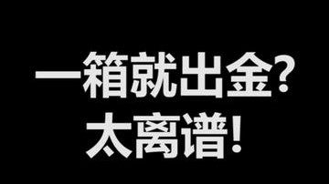 一个箱子就出金？太离谱了!!!
