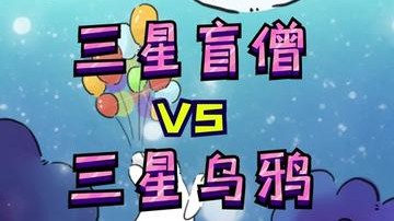 云顶之弈神仙PK现场，三星盲僧VS三星乌鸦。乌鸦：烦死了！！盲僧永远滴神！