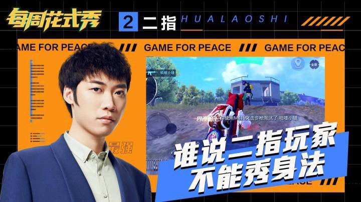 【每周花式秀】谁说二指玩家就不能秀身法？