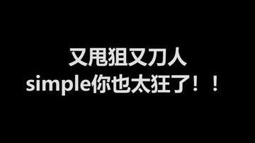 simple最后的表情太狂了