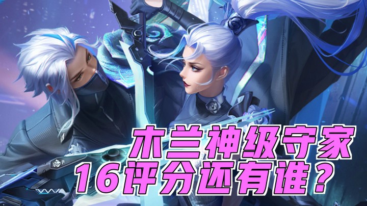 木兰16评分，神级守家。