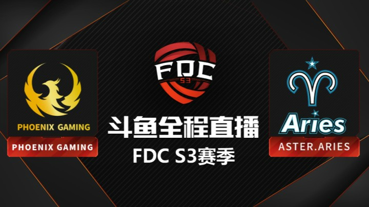FDC S3预选赛 Phoenix-Aster第一局