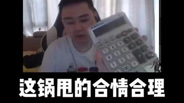 这锅甩的，合情合理！