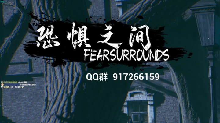 【2021-02-25 16点场】一番少侠29：恐惧之间 玩玩看！