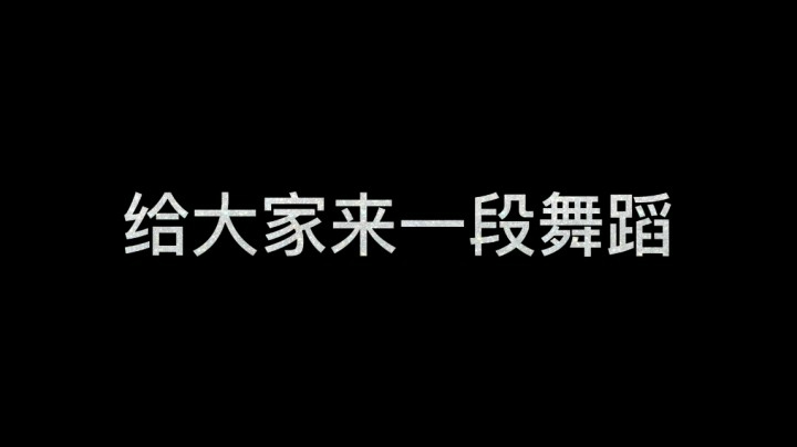 一起来跳舞吧