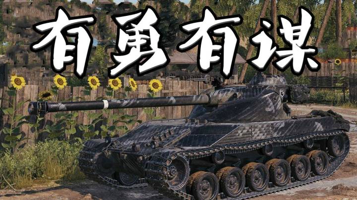 坦克世界 能打能点 智勇双全查涤纶