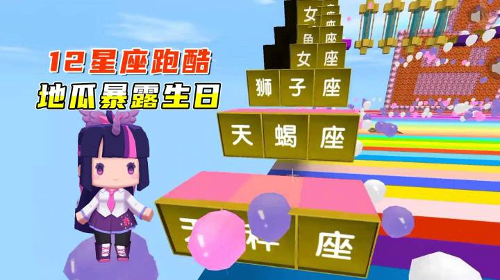 迷你世界：十二星座跑酷！地瓜暴露自己生日，处女座的小墨有洁癖