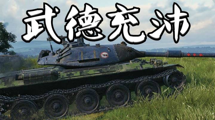 坦克世界 断桥STB 压线12K
