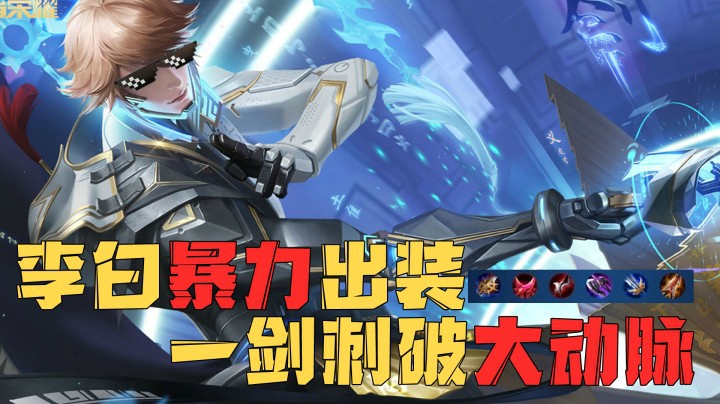 李白暴力出装，公孙离：“？？？”