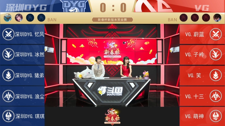 【新春杯】新版本赏金赛 DYG vs VG -2.27