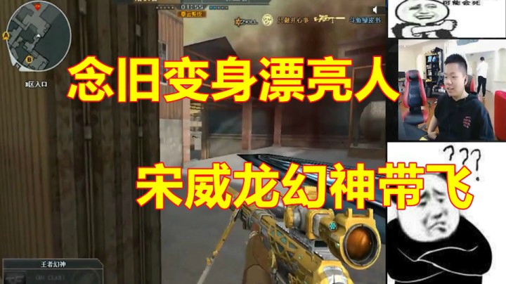 CF王炸念旧变身漂亮人！宋威龙王者幻神带飞！！？