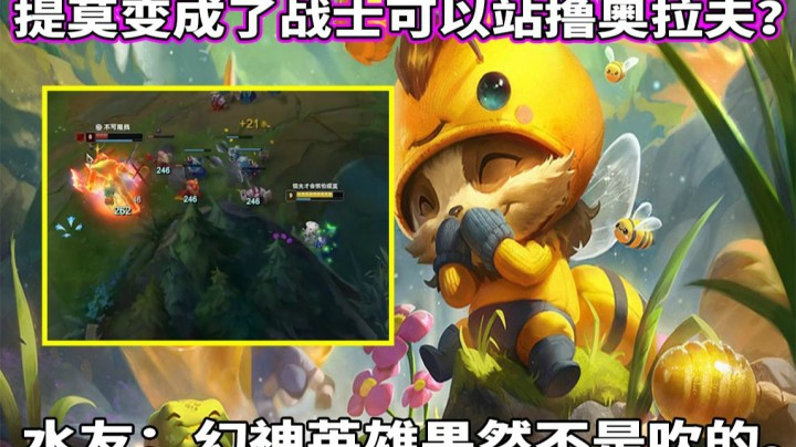 【恶霸提莫】提莫变成了战士可以站撸奥拉夫？水友：幻神英雄果然不是吹的。