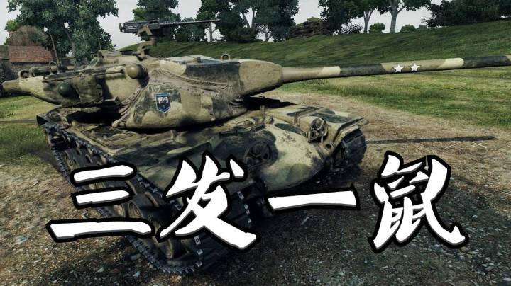 坦克世界 诺曼底T57 满血鼠式三发归西