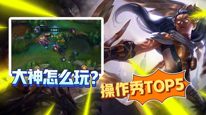LOL手游TOP5：青钢影极限1V2，这操作能否碾压端游？