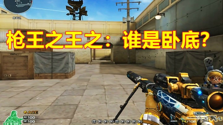 CF枪王之王终极玩法之：谁是卧底？