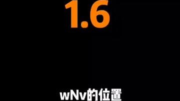 果然老六不是一日练成的，wNv时代的位置现在都能锤人。大家新年快乐～