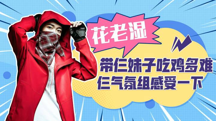 【花老湿日记】带三个妹子吃鸡有多难？