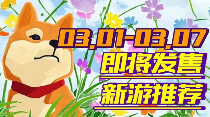 【新游推荐】爆炸球：编年史| Scrapnaut |宇宙大拍扁等优质小众游戏开启3月大门【03.01-03.07】