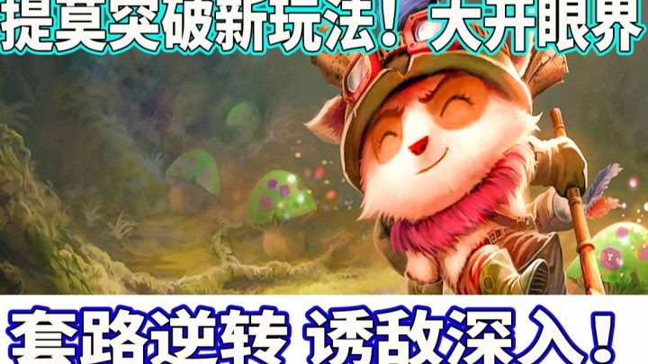 【恶霸提莫】无限折磨！提莫突破玩法限制诱敌战术！牛！！！