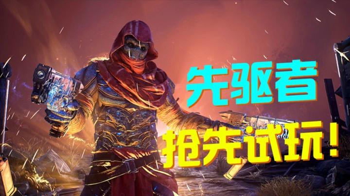 【先驱者】刷刷刷/科幻合作射击游戏 OUTRIDERS