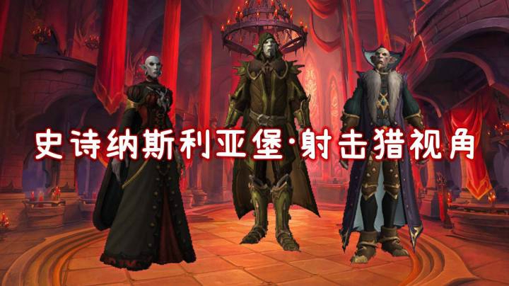 纳斯利亚堡M7-猩红议会-射击猎视角开荒视频