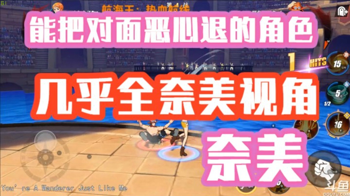 航海王热血航线 把对面恶心yue的一个角色