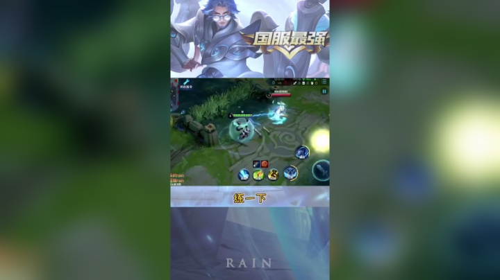 rain国服第一辅助