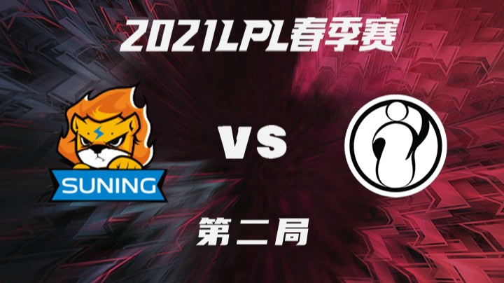 2021LPL春季赛-常规赛-SNvsIG-0228-2
