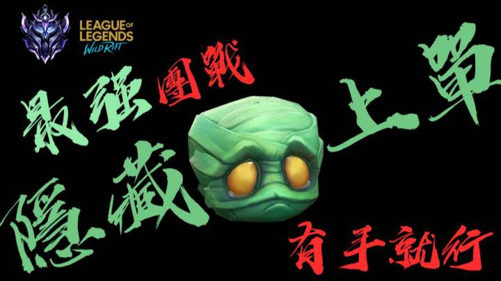 LOL手游 上单阿木木制霸团战 有手就行! x 逛街钻石局