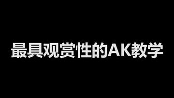 最具观赏性的AK教学,有被帅到!