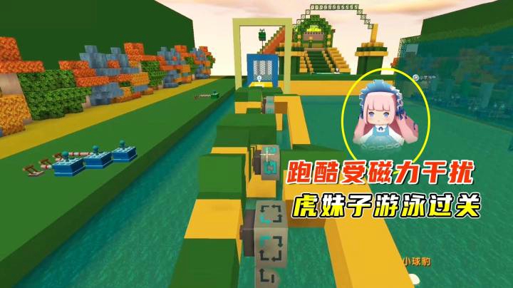 迷你世界：男生女生向前冲！跑酷受磁力干扰，虎妹子选择游泳过关