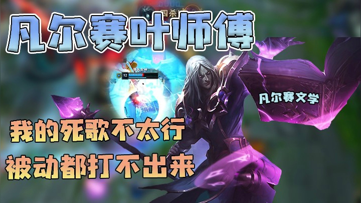 我的死歌不太行，连被动都打不出来！