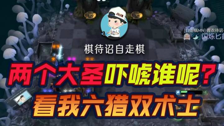 我知道你有两个大圣，吓唬谁呢？