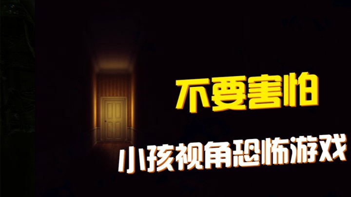 【不要害怕】惊悚密室逃脱/恐怖游戏 小孩独特视角