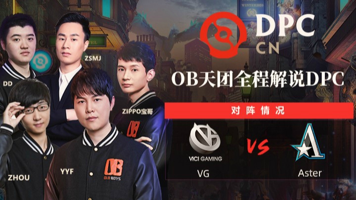 OB解说DPC中国联赛VG vs Aster 第一局