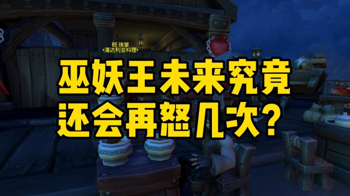 （魔兽世界）巫妖王未来究竟还会再怒几次？