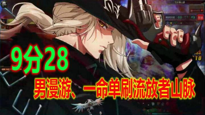 有那味了！枪魂冰子男漫游9分28一命流放者山脉