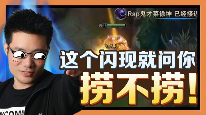 嘿嘿嘿 这个闪现就问你捞不捞！