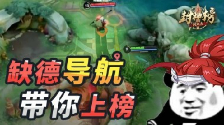 【狄仁杰封神榜】第38期 “缺德导航”全图服务 即用即封秒速到账