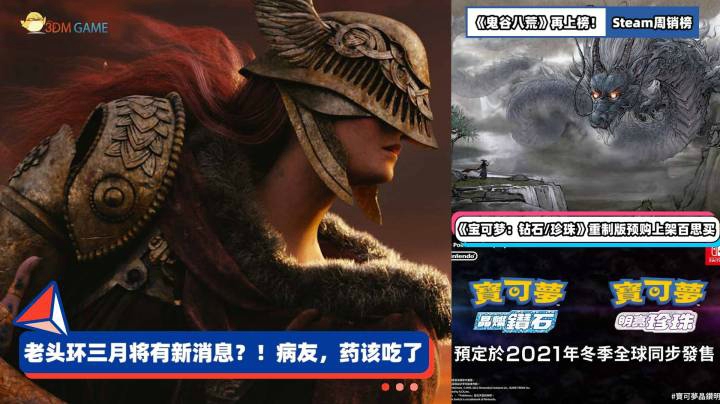 3DM速报：Xbox辟谣《Elden Ring》传闻，《宝可梦DP》重制60刀？