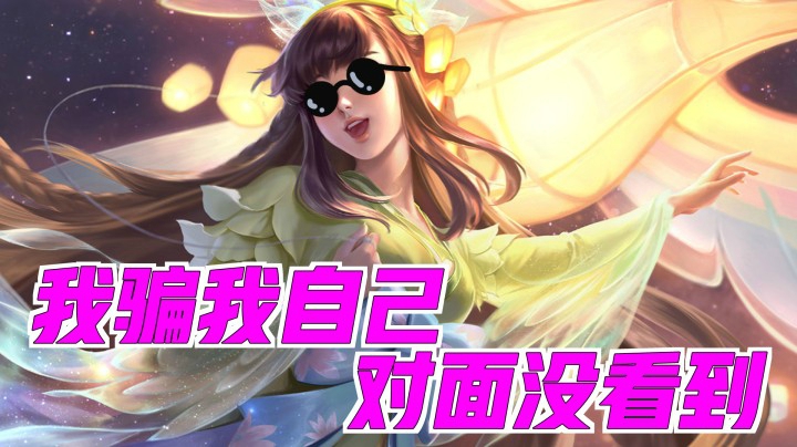 经典我骗我自己