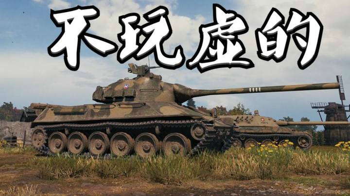 坦克世界 浑厚内里T50 生接硬抗