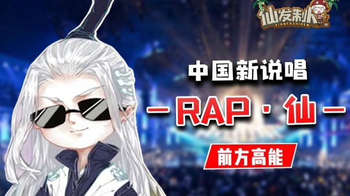 【仙某某】前方高能！rapper仙已上线！